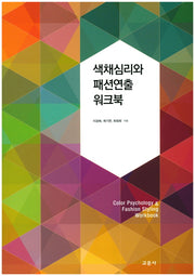 색채심리와 패션연출 워크북