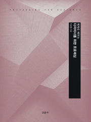 디자이너를 위한 프로세싱(예제로 배우는)