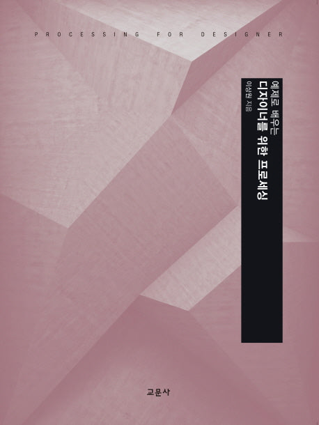 디자이너를 위한 프로세싱(예제로 배우는)