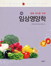 임상영양학(질병관리를 위한)(2판)
