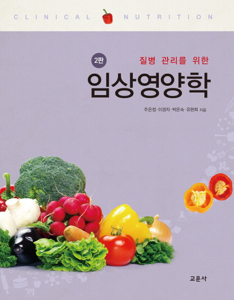 임상영양학(질병관리를 위한)(2판)