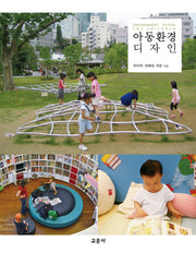 아동환경 디자인