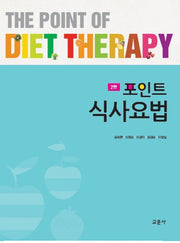 포인트 식사요법(2판)