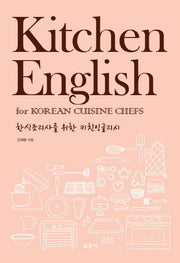한식조리사를 위한 키친 잉글리시