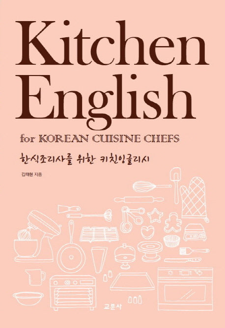한식조리사를 위한 키친 잉글리시