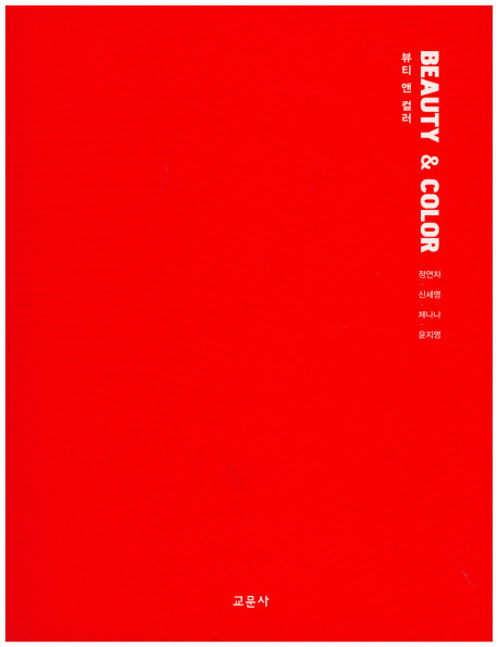 뷰티 앤 컬러(Beauty & Color)