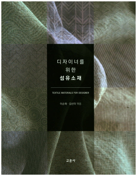 디자이너를 위한 섬유소재(3판)(스프링)