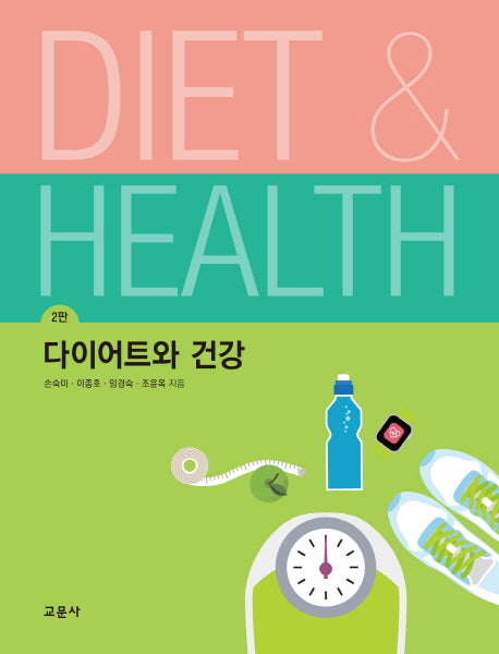 다이어트와 건강(2판)