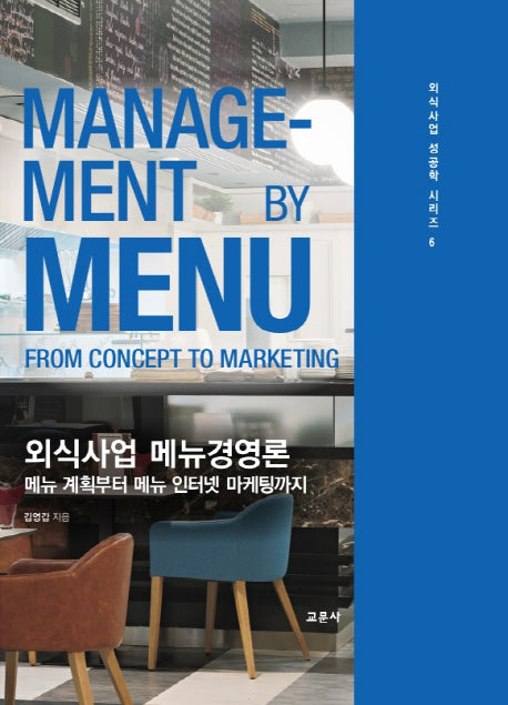 외식사업 메뉴경영론(외식사업 성공학 시리즈 6)(양장본 Hardcover)
