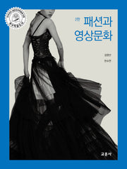 패션과 영상문화(2판)