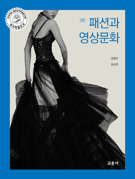 패션과 영상문화(2판)