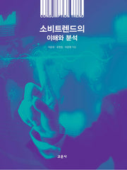 소비트렌드의 이해와 분석