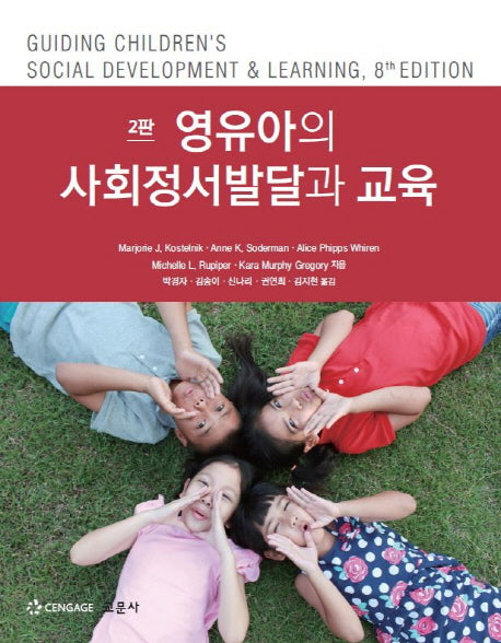 영유아의 사회정서발달과 교육(2판)