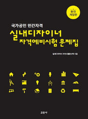 실내디자이너 자격예비시험 문제집(개정판)