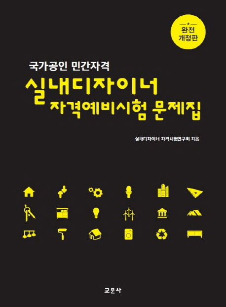 실내디자이너 자격예비시험 문제집(개정판)