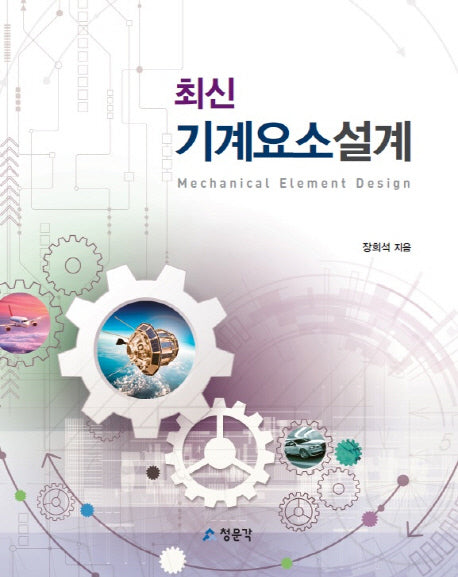 기계요소설계(최신)