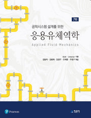 응용유체역학(공학시스템 설계를 위한)(7판)