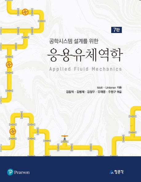 응용유체역학(공학시스템 설계를 위한)(7판)