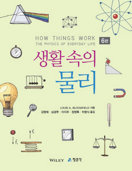 생활속의 물리(6판)