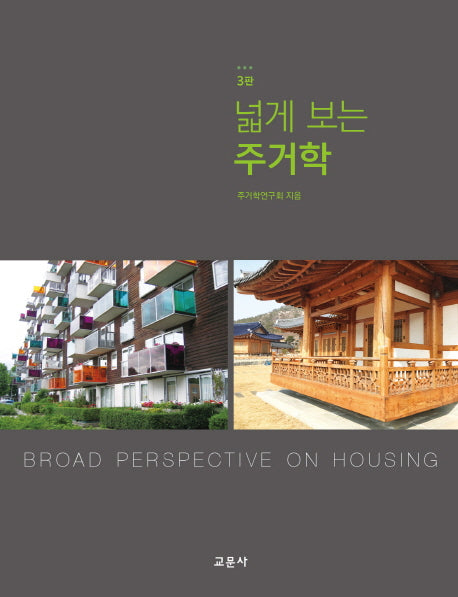 넓게 보는 주거학(3판)