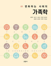 가족학(변화하는 사회의)(2판)