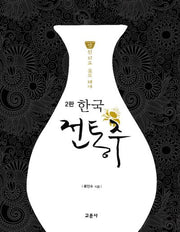한국 전통주 교과서(쌀된 되로 물도 돼야)(2판)(양장본 Hardcover)