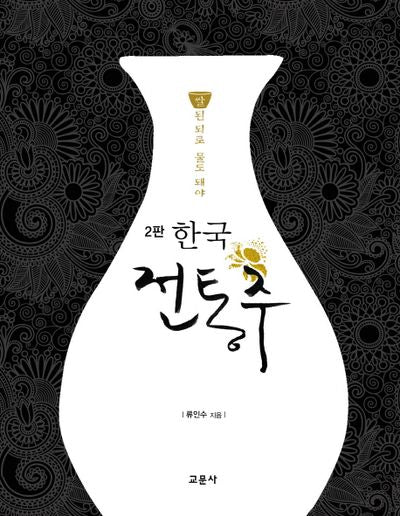 한국 전통주 교과서(쌀된 되로 물도 돼야)(2판)(양장본 Hardcover)