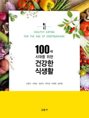 건강한 식생활(100세 시대를 위한)