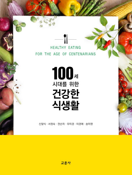 건강한 식생활(100세 시대를 위한)