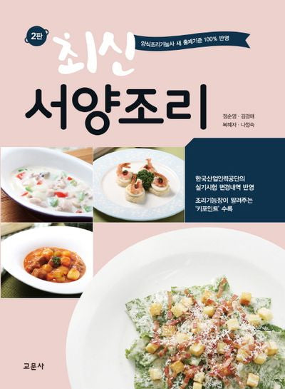 최신 서양조리(2판)