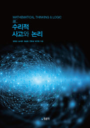 수리적 사고와 논리(2판)
