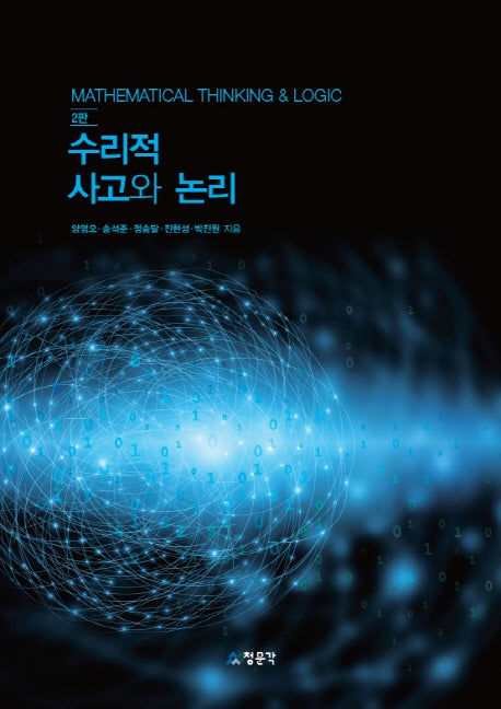수리적 사고와 논리(2판)