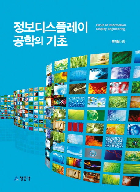 정보디스플레이공학의 기초