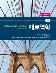 재료역학(3판)