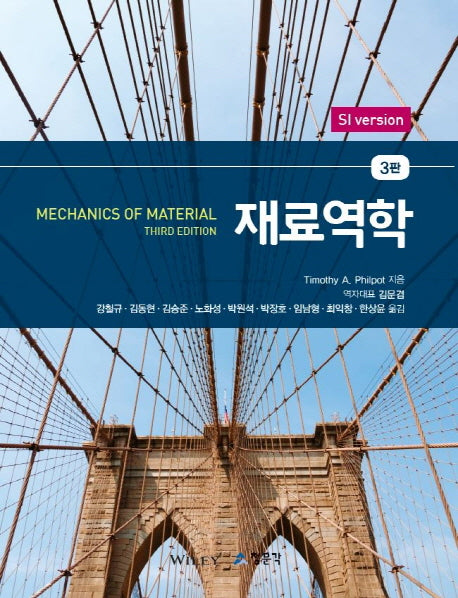 재료역학(3판)