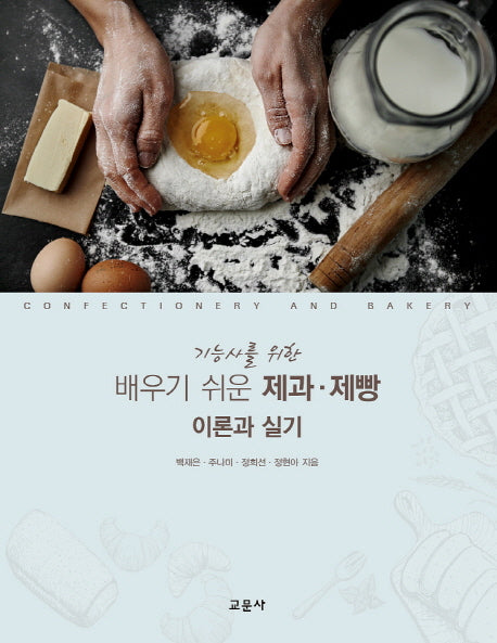 제과 제빵 이론과 실기(기능사를 위한 배우기 쉬운)