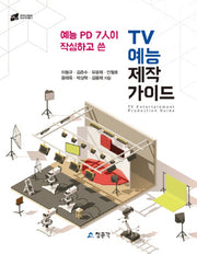 TV 예능 제작 가이드(예능 PD 7인이 작심하고 쓴)(한국PD연합회 방송제작총서)