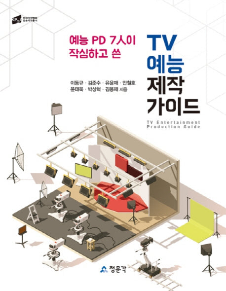 TV 예능 제작 가이드(예능 PD 7인이 작심하고 쓴)(한국PD연합회 방송제작총서)