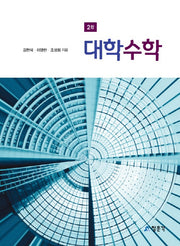 대학수학(2판)