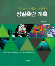 정밀측량 계측