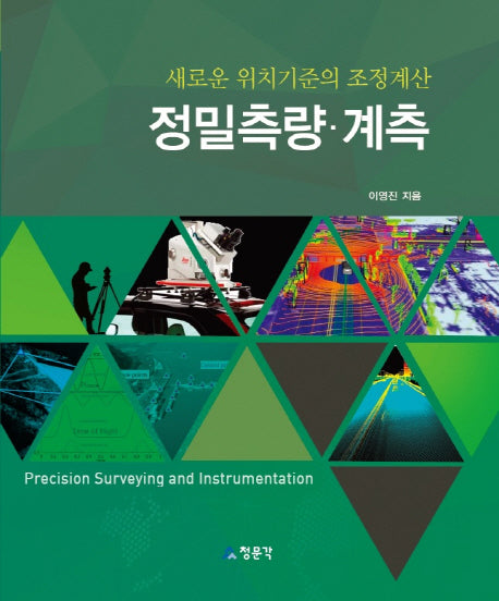 정밀측량 계측