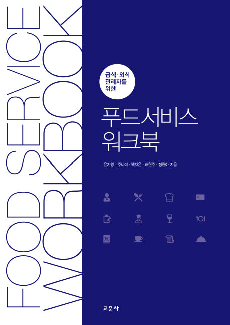 푸드서비스 워크북(급식,외식 관리자를 위한)