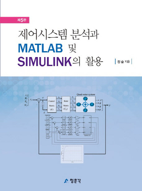 제어시스템 분석과 MATLAB 및 SIMULINK의 활용(5판)