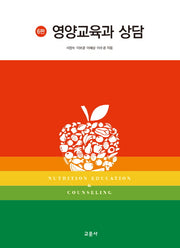 영양교육과 상담(6판)