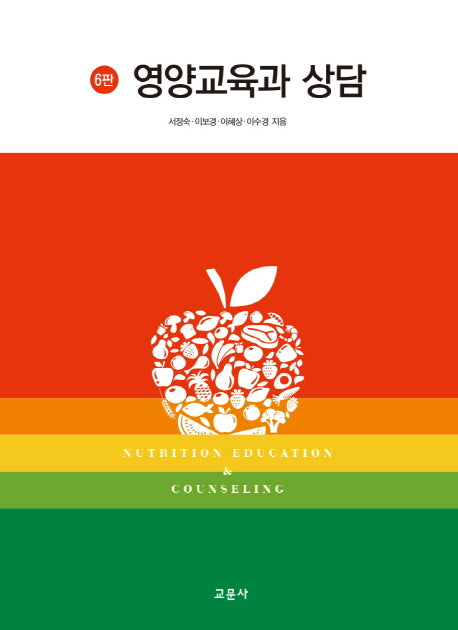 영양교육과 상담(6판)