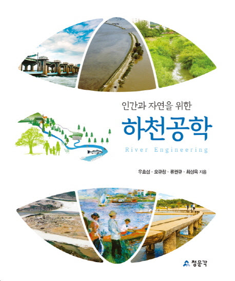 하천공학(인간과 자연을 위한)