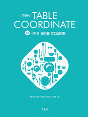 테이블 코디네이트(새로 쓴)(2판)