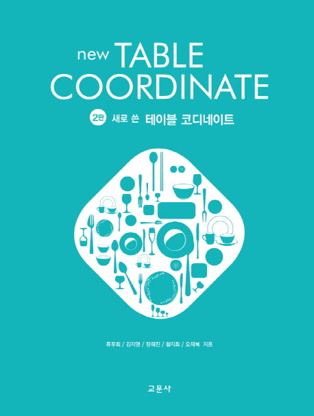 테이블 코디네이트(새로 쓴)(2판)