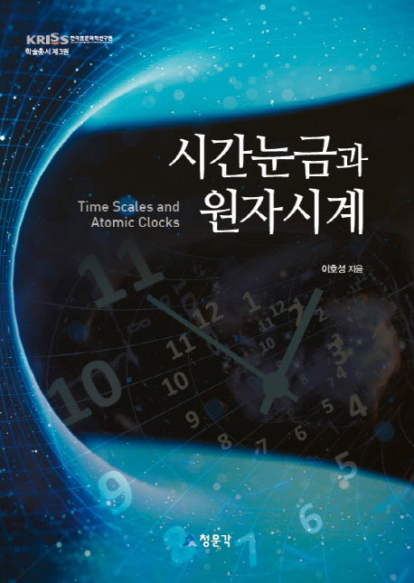 시간눈금과 원자시계(한국표준과학연구원 학술총서 3)