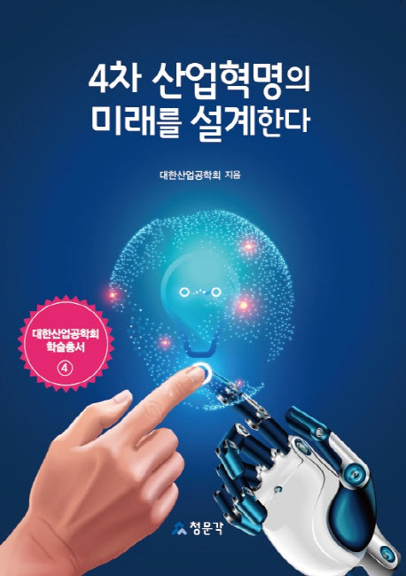 4차 산업혁명의 미래를 설계한다(대한산업공학회 학술총서 4)